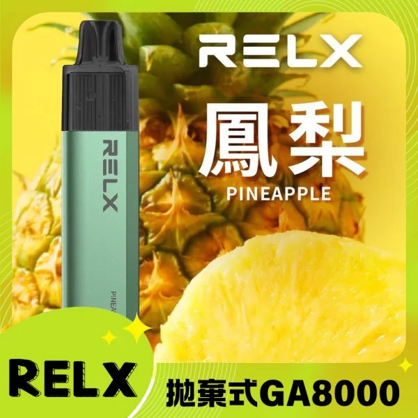 【鳳梨】Relx GA8000拋棄式電子煙｜悅刻一次性8000口大容量｜台灣現貨